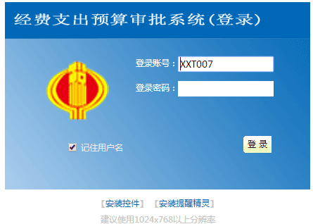 经费支出预算审批系统